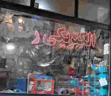 الکتریکی رضا شهرک ارم کرج