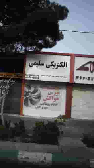الکتریکی سلیمی کوی لاله کرج