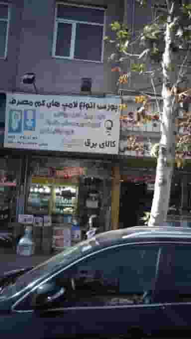 کالای برق مجید شهرک فهمیده کرج