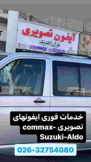 نمایندگی کوماکس کرج در دولت آباد کرج