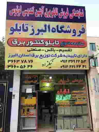 البرز تابلو شهرک حسینی کرج