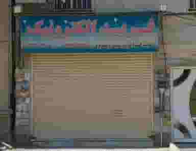 فرید الکترونیک شهرک حسینی کرج