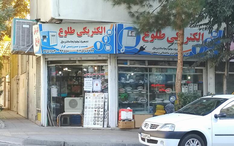 الکتریکی طلوع در عظیمیه کرج