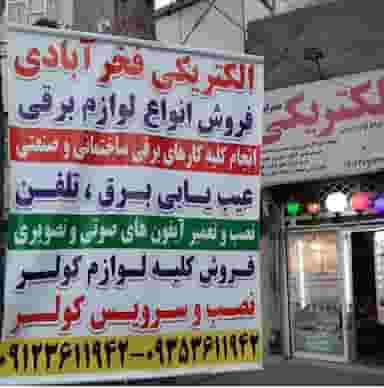 الکتریکی فخر آبادی در چهارصد دستگاه کرج