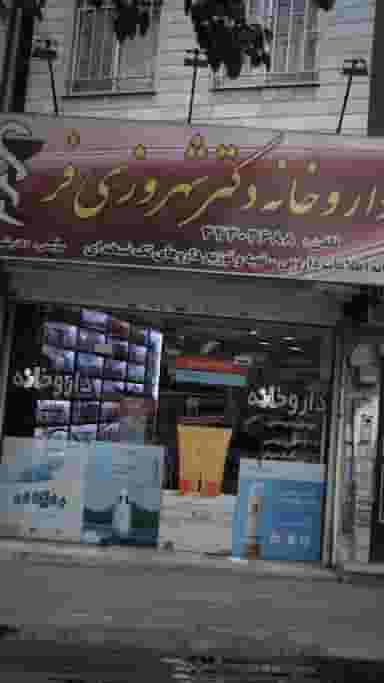 داروخانه دکتر شهروزی فر در فاز سه گوهردشت کرج