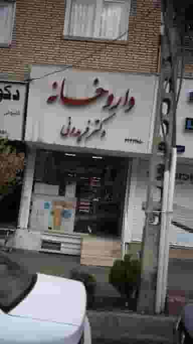 داروخانه دکتر فریدونی در فاز سه گوهردشت کرج