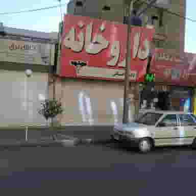 داروخانه دکتر اقبالی کوی ۱۱۰ کرج