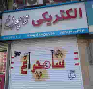 کالای برق شاهچراغ در چهارصد دستگاه کرج