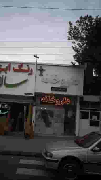 داروخانه دکتر افشارمنش شهرک بنفشه کرج