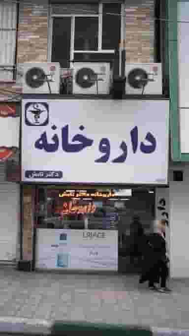 داروخانه دکتر تابش در رجائی شهر کرج