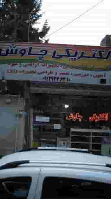 الکتریکی چاوش کوی امامیه کرج