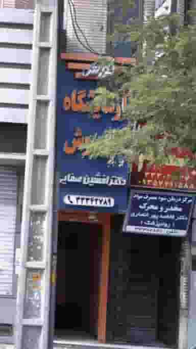 آزمایشگاه دکتر افشین صفایی در حسین آباد کرج