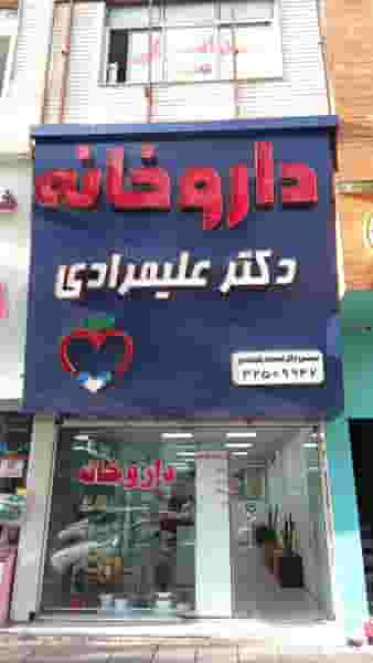 داروخانه دکتر علیمرادی در عظیمیه کرج
