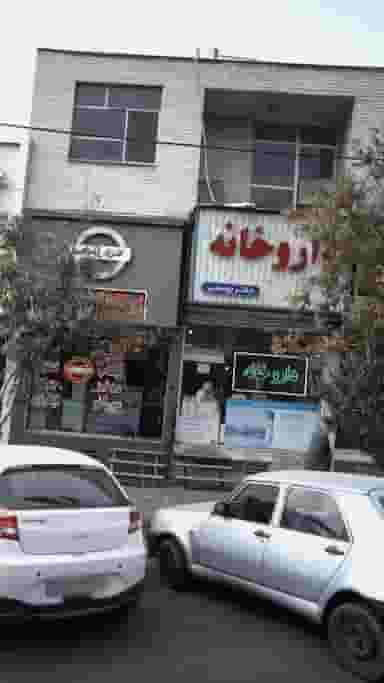 داروخانه دکتر یوسفی در حصارک بالا کرج