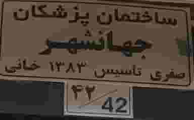 ساختمان پزشکان جهانشهر در جهان شهر کرج