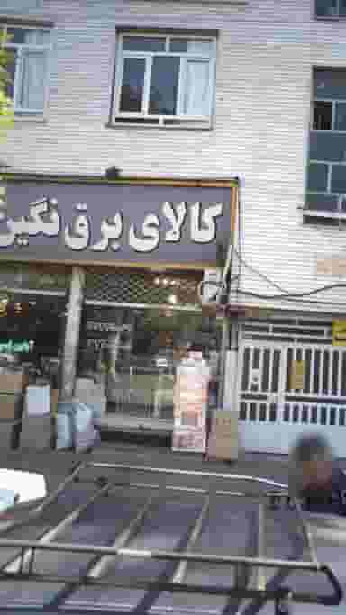 کالای برق نگین در هفت تیر کرج
