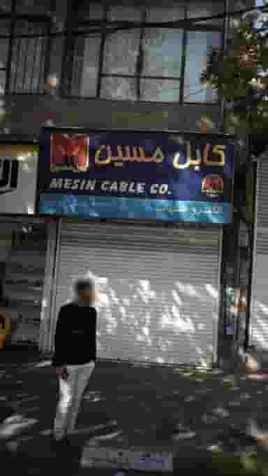 کابل مسین الکترو شهاب در اصفهانیها کرج