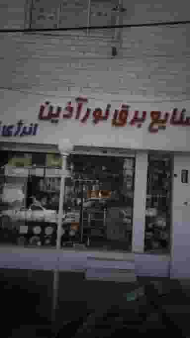 صنایع برق نور آذین انرژی نو در اصفهانیها کرج