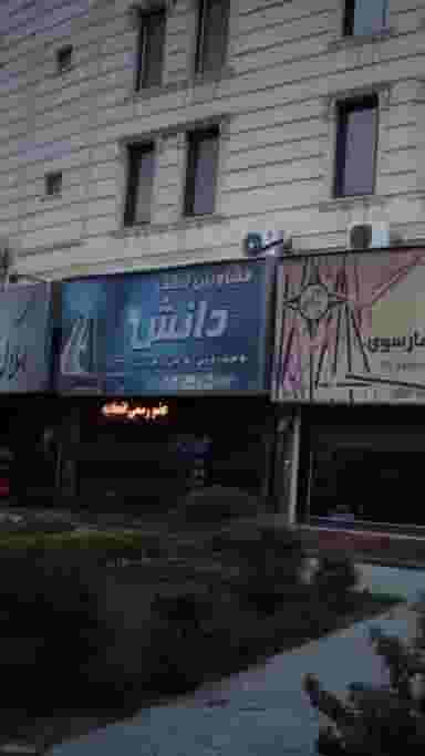 دانش در فاز یک مهرشهر کرج