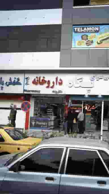 داروخانه دکتر بیات در اصفهانیها کرج