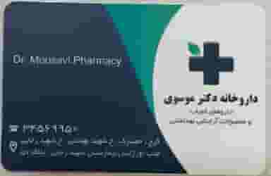 داروخانه دکتر موسوی در حصارک بالا کرج