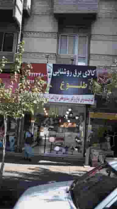 کالای برق روشنایی طلوع در اصفهانیها کرج