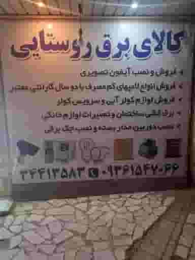 کالای برق روستایی در اتحاد کرج