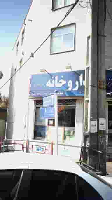 داروخانه دکتر نوروزفر شهرک فهمیده کرج