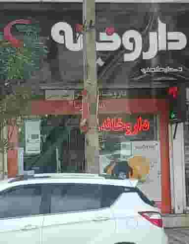 داروخانه دکتر رضا نجفی در اصفهانیها کرج