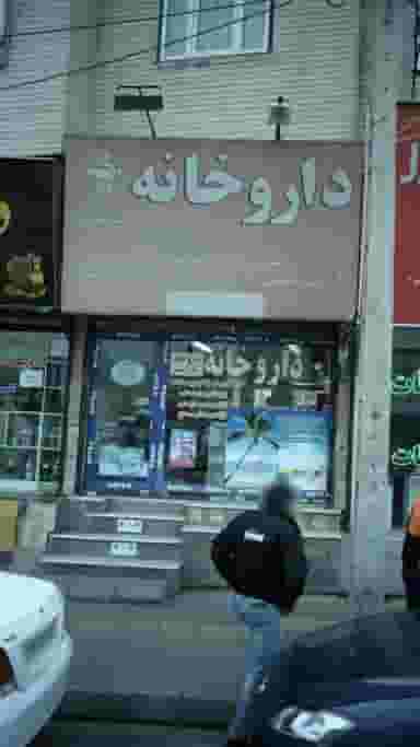داروخانه دکتر عمرانی در دولت آباد کرج