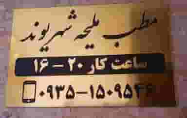 مطب زنان و مامایی ملیحه شهریوند در اتحاد کرج