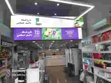 داروخانه دکتر حاتمی در کرج نو کرج