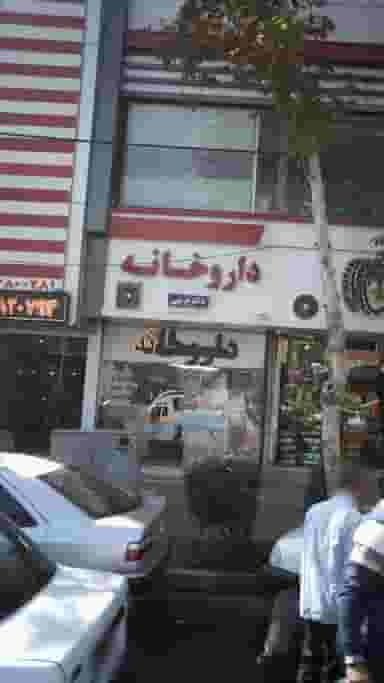 داروخانه دکتر غریبی در قلمستان کرج