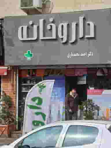 داروخانه دکتر محمدیاری در فاز سه گوهردشت کرج