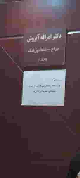 دندانپزشکی دکتر آبروش در آزادگان کرج