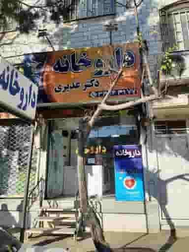 داروخانه دکتر غدیری در کرج نو کرج