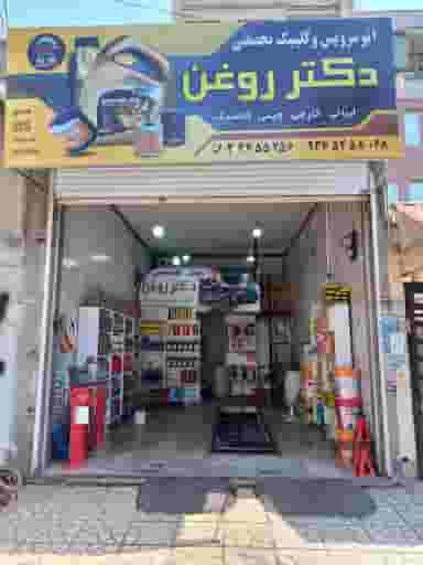 تعویض روغنی و اتوسرویس دکتر روغن در رجائی شهر کرج