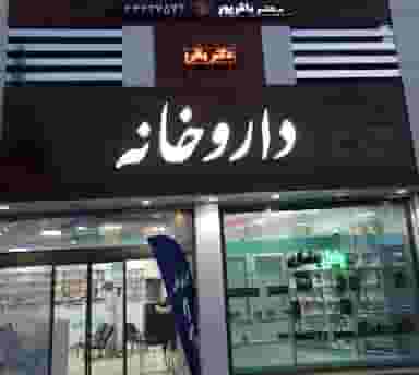 داروخانه دكتر باقرپور در باغستان کرج