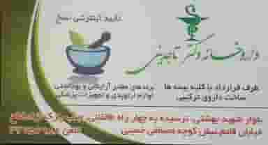 داروخانه دکتر تاجدینی در طالقانی کرج