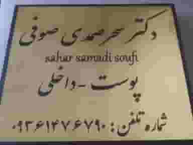 مطب دکترسحرصمدی(پوست و لیزر) در فاز دو مهرشهر کرج