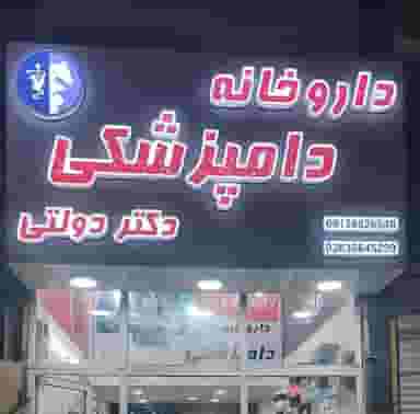 داروخانه دامپزشکی و پتشاپ دکتر دولتی شهرک منظریه کرج