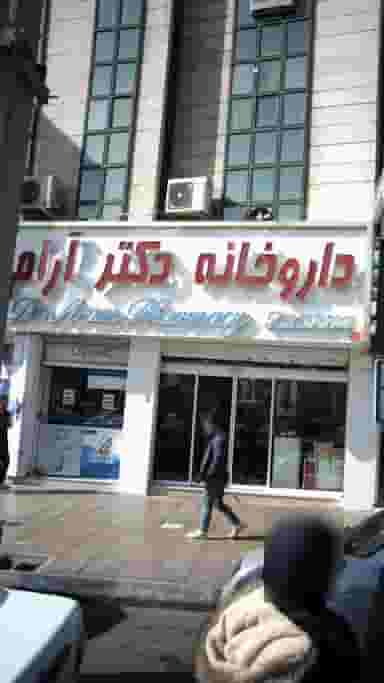 داروخانه دکتر آرام در طالقانی کرج