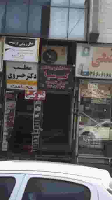 ساختمان پزشکان کیمیا شهرک حسینی کرج