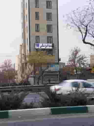 دندانپزشکی ماهانا(دکتر ایران زاد) کرج