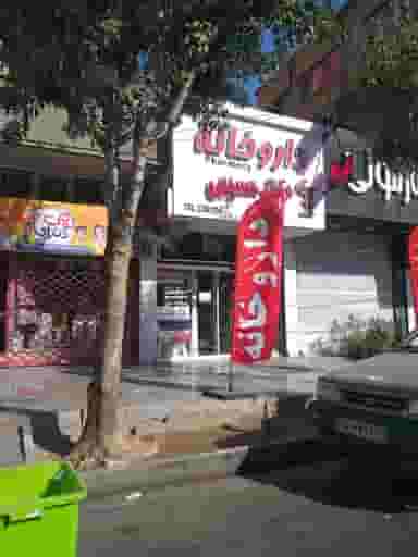 داروخانه دکتر حسیبی در مهرویلا کرج