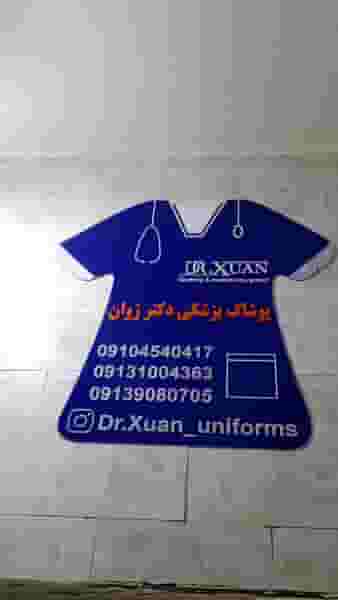 پوشاک پزشکی دکتر ژوان در باغستان کرج
