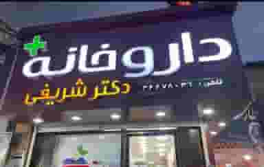 داروخانه دکتر احمدیان در حیدرآباد کرج