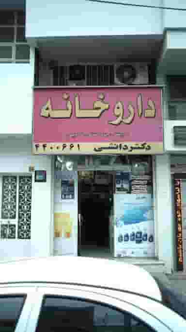 داروخانه دکتر دانشی در فاز سه گوهردشت کرج
