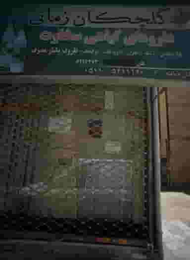 داروهای گیاهی سخاوت در حجاب مشهد