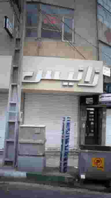 دکتر حسین لایقی مقدم در رجائی شهر کرج